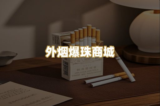 外烟爆珠商城